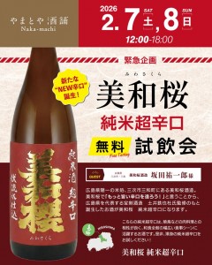 美和桜　無料試飲会_SNS